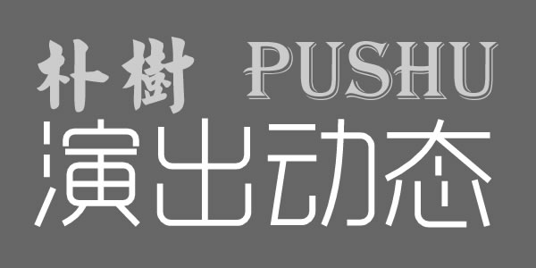 PUSHU.jpg